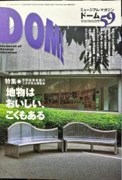 DOME　ミュージアム・マガジン・ドーム　59