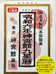 令和6年神宮館九星暦