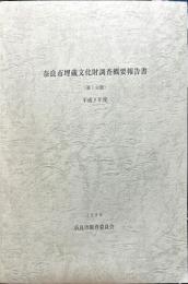 奈良市埋藏文化財調査概要報告書(第1分冊)
平成9年度