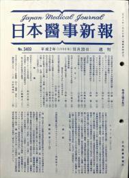 日本医事新報 3469　　Japan medical journal　1990年10月20日
