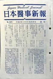 日本医事新報 3470　　Japan medical journal　1990年10月27日