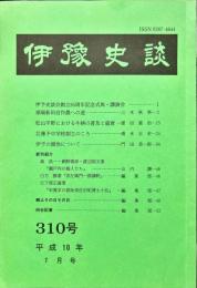 伊予史談 　３１０号　平成10年7月