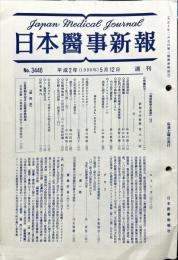 日本医事新報 3446　　Japan medical journal　1990年05月12日