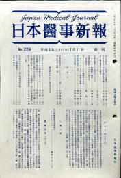 日本医事新報 3559　　Japan medical journal　1992年07月11日