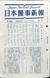 週刊日本医事新報 3353　　Japan medical journal　1988年07月30日