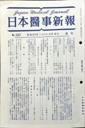 週刊日本医事新報 3347　　Japan medical journal　1988年06月18日