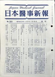 週刊日本医事新報 3351　　Japan medical journal　1988年07月16日