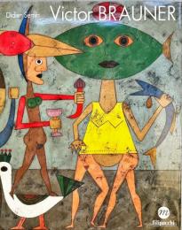 ＶＩＣＴＯＲ　ＢＲＡＵＮＥＲ　（仏）ヴィクトル・ブローネル画集