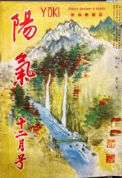 陽気　1950年12月号（2巻12号）