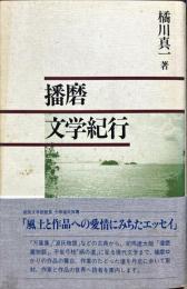 播磨文学紀行 ＜姫路文庫 5＞