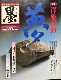 墨  第４８号  1984年5月号