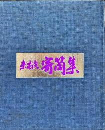 未生流寄せ筒集　(流祖百五十年祭記念出版)
