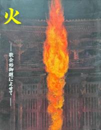 火 : 歌会始御題によせて : 特別展