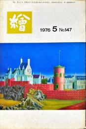 繪　147号　1976年5月