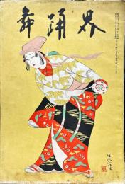 舞踊界　１２月・新年合併号（通巻２３号）