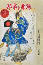 邦楽と舞踊　　33巻1号　通巻420号
