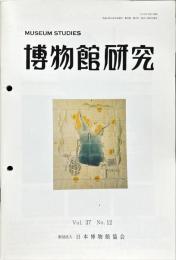 博物館研究　37巻12号　通巻415
MUSEUM STUDIES