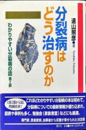 分裂病はどう治すのか: わかりやすい分裂病の話