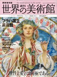 週刊世界の美術館No.59　：　最新保存版 
プラハ国立美術館