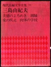 現代長編文学全集　38　三島由紀夫