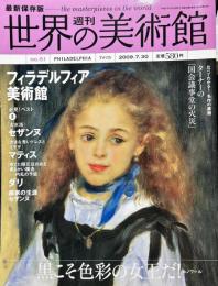 週刊世界の美術館No.51　：(フィラデルフィア美術館)アメリカ　最新保存版 
