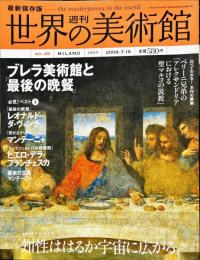 週刊世界の美術館No.49　： (ブレラ美術館と「最後の晩餐」)イタリア　最新保存版