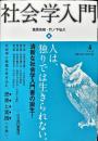 社会学入門