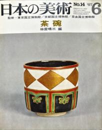 日本の美術　14　茶碗