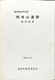 福井県清水町大森明寺山遺跡調査概要
