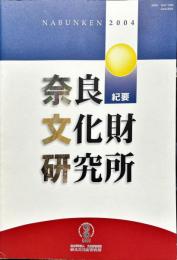 奈良文化財研究所紀要　Nabunken　２００４年度