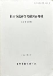 柏原市遺跡群発掘調査概報 2000年度 ＜柏原市文化財概報 2000-3＞