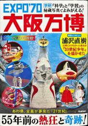 ＥＸＰＯ’７０大阪万博―『科学』と『学習』の秘蔵写真でよみがえる！