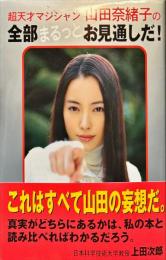 超天才マジシャン山田奈緒子の全部まるっとお見通しだ！
