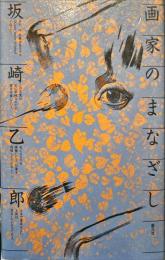 画家のまなざし