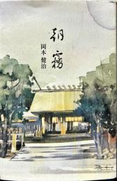 朝霧 : 岡本健治遺稿集