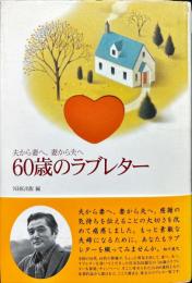 夫から妻へ、妻から夫へ　６０歳のラブレター
