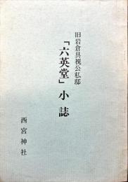 旧岩倉具視公私邸「六英堂」小誌