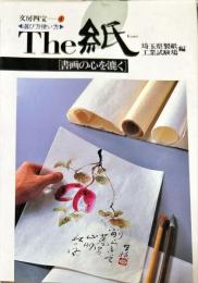 文房四宝4　選び方使い方　The紙　書画の心を漉く