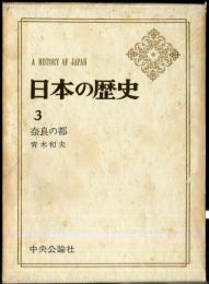 日本の歴史　３　奈良の都