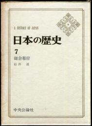 日本の歴史　７　鎌倉幕府