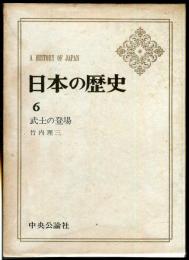 日本の歴史　６　武士の登場