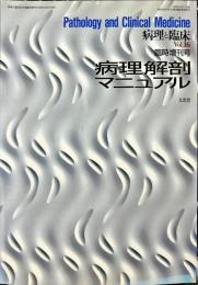  病理と臨床　Vol.16　1998年臨時増刊号　病理解剖マニュアル
　