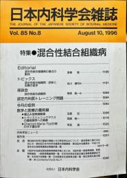 日本内科学会雑誌　第85巻8号　1996年8月　　Nihon Naika Gakkai Zasshi