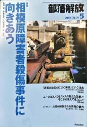 部落解放　741号　　2017年5月　
特集: 相模原障害者殺傷事件に向きあう