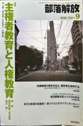 部落解放　730号　　2016年9月　
特集：主権者教育と人権教育