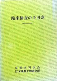 臨床検査の手引き : 各種検査関係出版物より