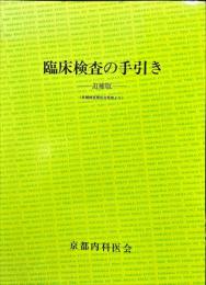 臨床検査の手引き : 各種検査関係出版物より　追補版