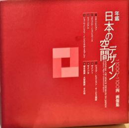 年鑑 日本の空間デザイン　2000-2004　画像集　ＣＤ－ＲＯＭ　全8枚揃