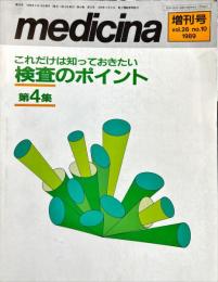 Medicina　増刊号　26巻10号　1989年9月
　　これだけは知っておきたい 検査のポイント 第4集