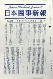 週刊日本医事新報 3413　　Japan medical journal　1989年09月23日